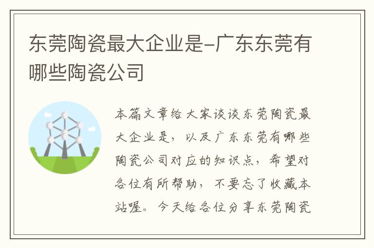 东莞陶瓷最大企业是-广东东莞有哪些陶瓷公司