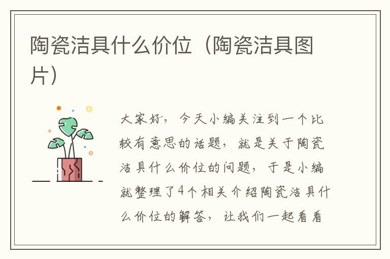 陶瓷洁具什么价位（陶瓷洁具图片）