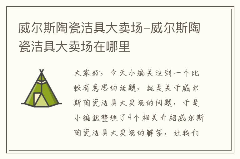 威尔斯陶瓷洁具大卖场-威尔斯陶瓷洁具大卖场在哪里