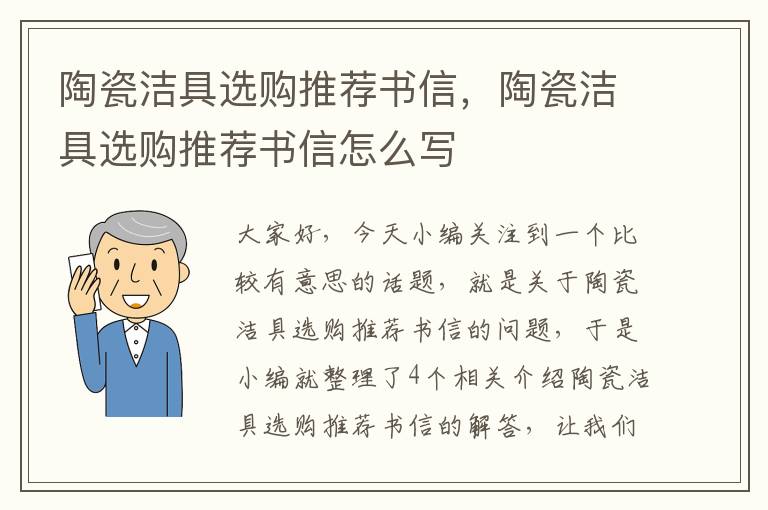 陶瓷洁具选购推荐书信，陶瓷洁具选购推荐书信怎么写