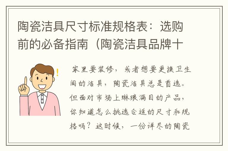 陶瓷洁具尺寸标准规格表：选购前的必备指南（陶瓷洁具品牌十大排名）