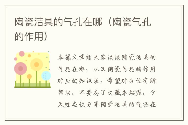 陶瓷洁具的气孔在哪（陶瓷气孔的作用）