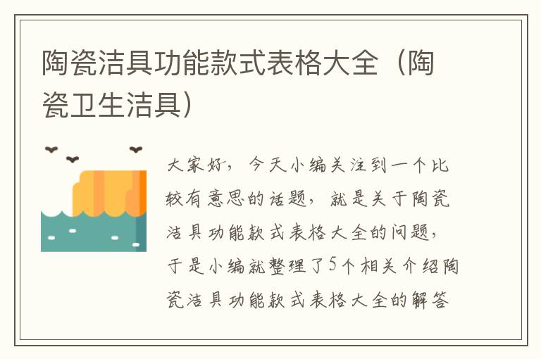 陶瓷洁具功能款式表格大全（陶瓷卫生洁具）