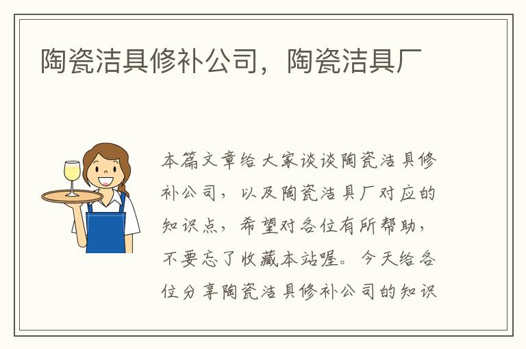 陶瓷洁具修补公司，陶瓷洁具厂