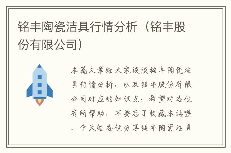 铭丰陶瓷洁具行情分析（铭丰股份有限公司）