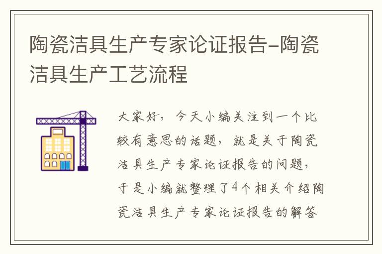 陶瓷洁具生产专家论证报告-陶瓷洁具生产工艺流程