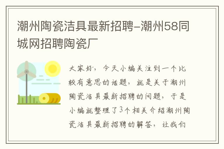 潮州陶瓷洁具最新招聘-潮州58同城网招聘陶瓷厂