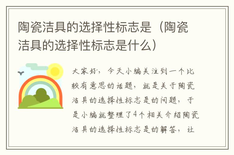 陶瓷洁具的选择性标志是（陶瓷洁具的选择性标志是什么）