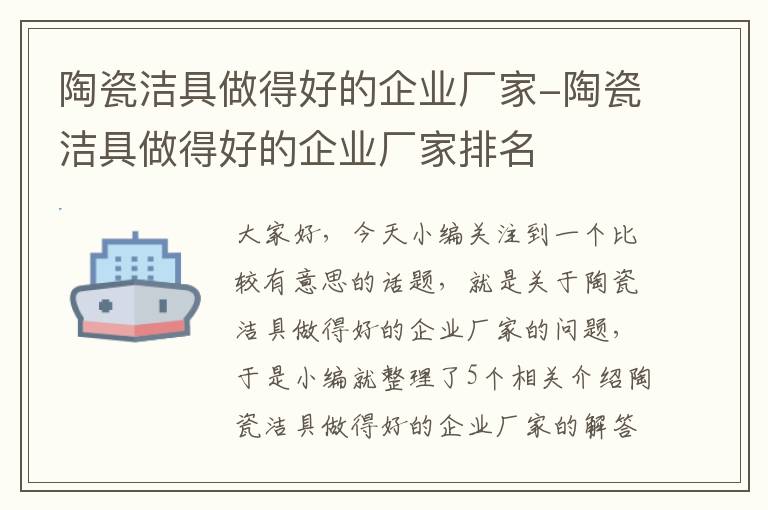 陶瓷洁具做得好的企业厂家-陶瓷洁具做得好的企业厂家排名