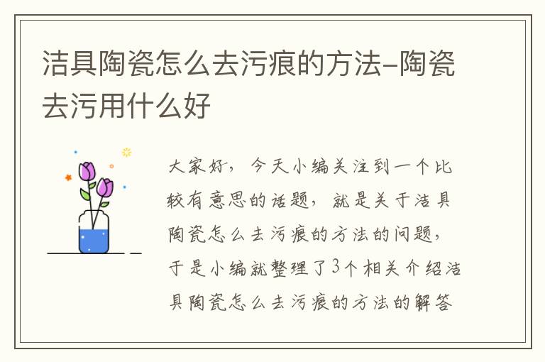 洁具陶瓷怎么去污痕的方法-陶瓷去污用什么好