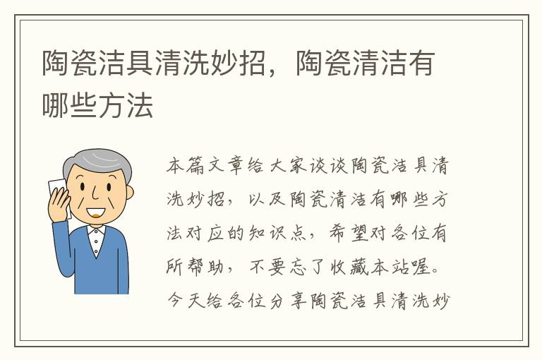 陶瓷洁具清洗妙招，陶瓷清洁有哪些方法