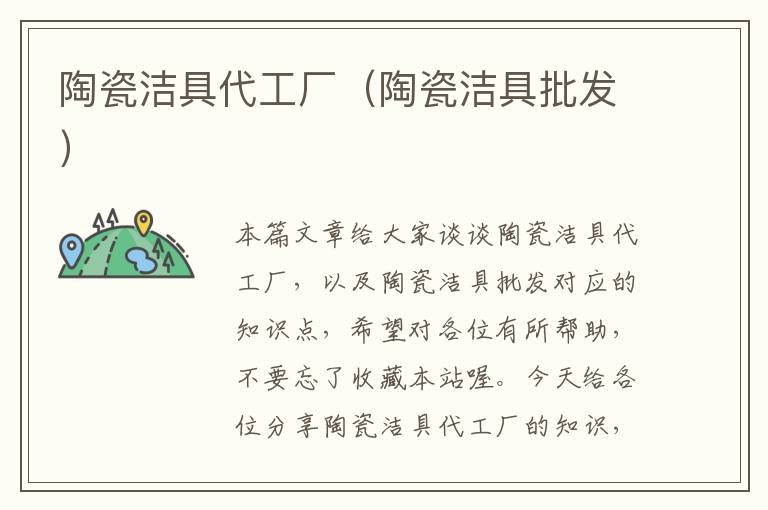 陶瓷洁具代工厂（陶瓷洁具批发）