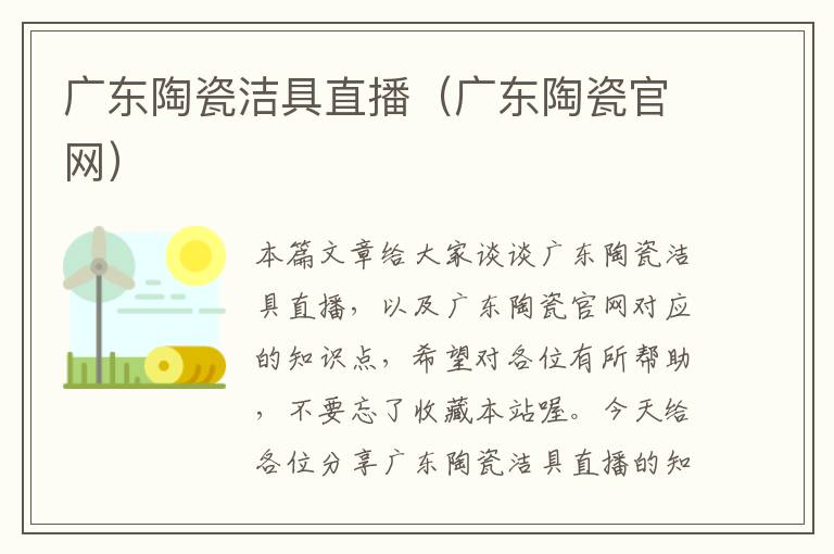 广东陶瓷洁具直播（广东陶瓷官网）