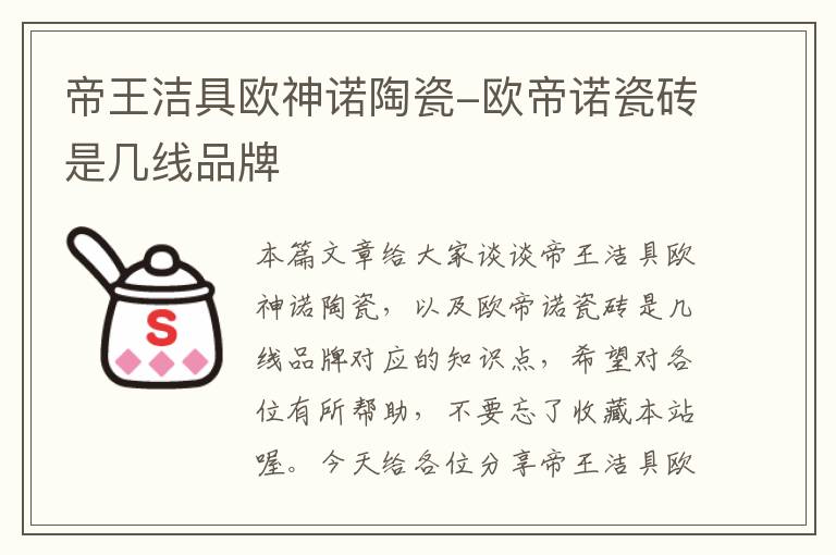 帝王洁具欧神诺陶瓷-欧帝诺瓷砖是几线品牌