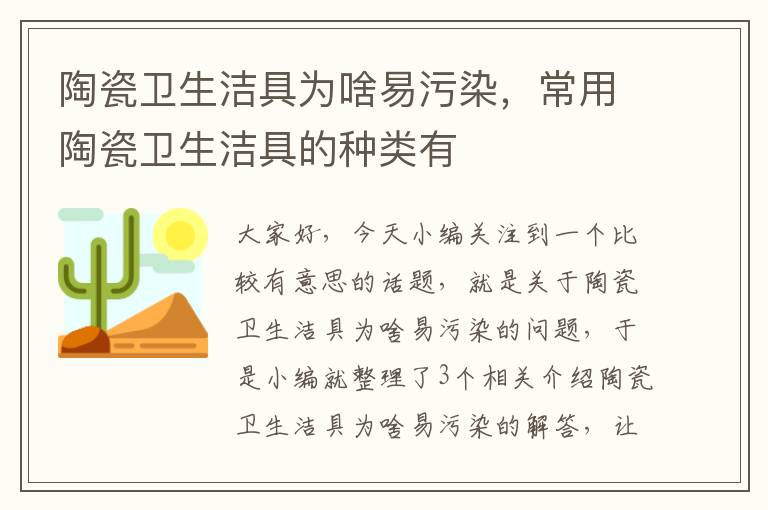 陶瓷卫生洁具为啥易污染，常用陶瓷卫生洁具的种类有