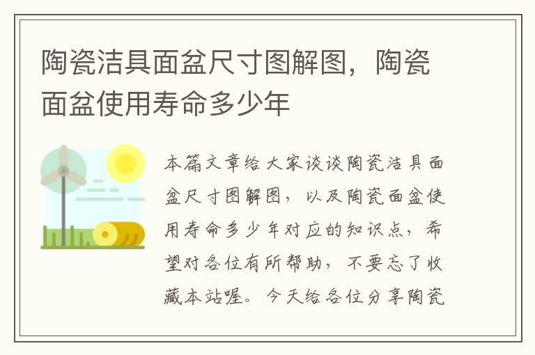 陶瓷洁具面盆尺寸图解图，陶瓷面盆使用寿命多少年