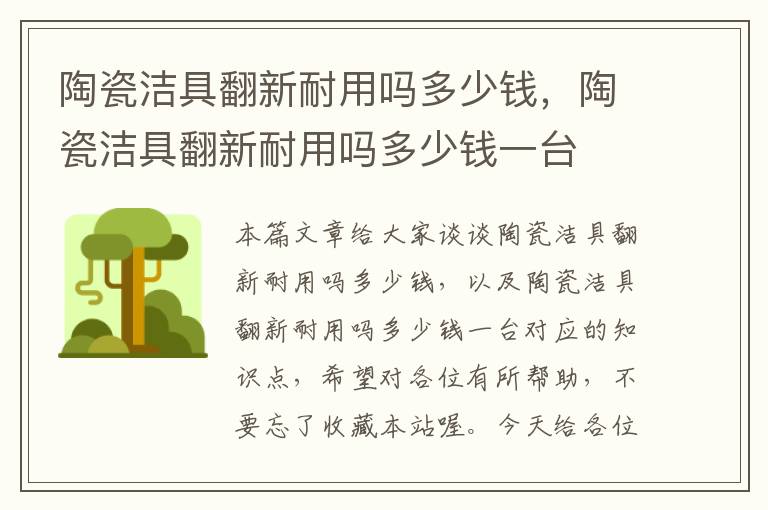 陶瓷洁具翻新耐用吗多少钱，陶瓷洁具翻新耐用吗多少钱一台