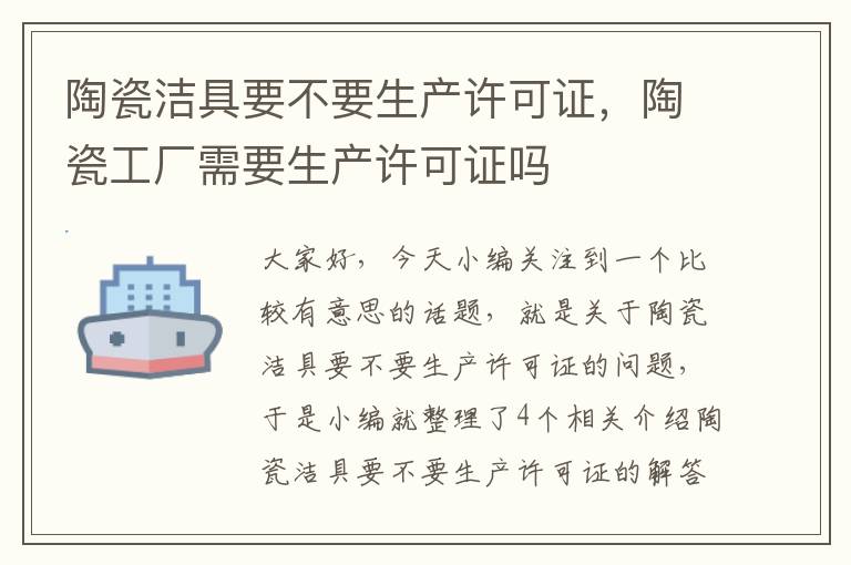 陶瓷洁具要不要生产许可证，陶瓷工厂需要生产许可证吗