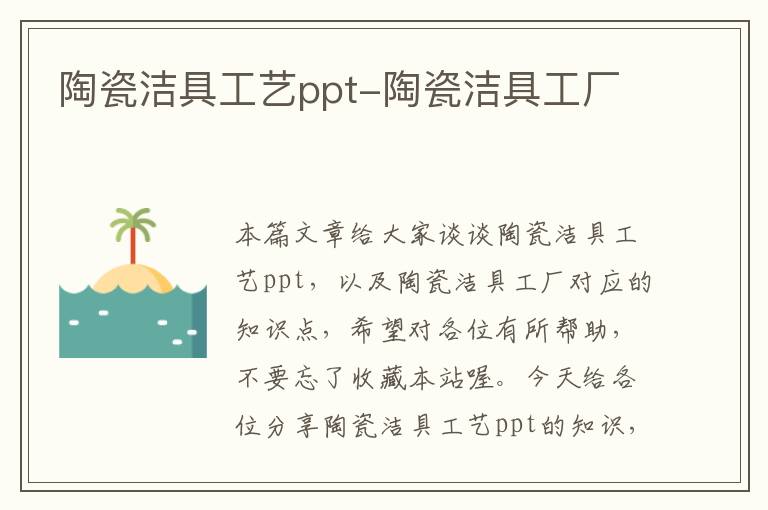 陶瓷洁具工艺ppt-陶瓷洁具工厂