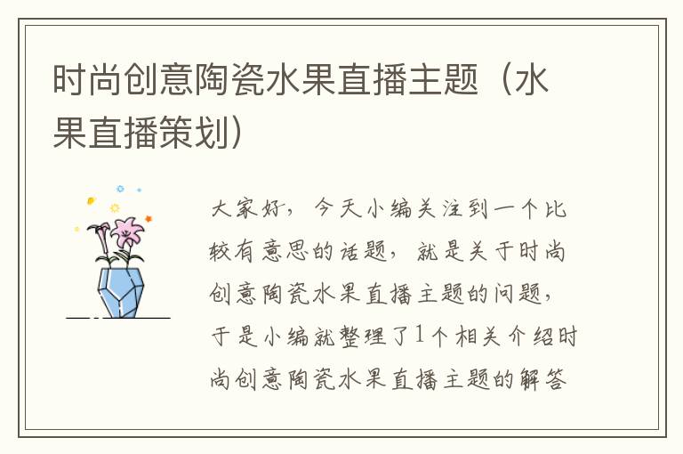 时尚创意陶瓷水果直播主题（水果直播策划）