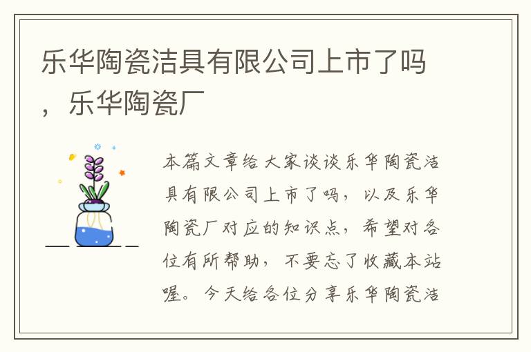 乐华陶瓷洁具有限公司上市了吗，乐华陶瓷厂