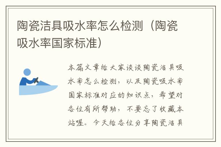 陶瓷洁具吸水率怎么检测（陶瓷吸水率国家标准）