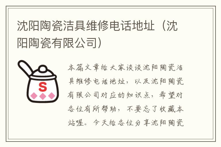 沈阳陶瓷洁具维修电话地址（沈阳陶瓷有限公司）