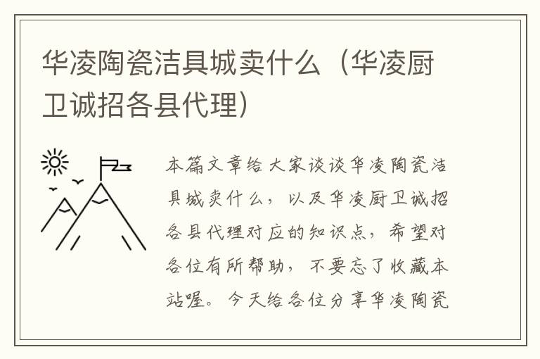 华凌陶瓷洁具城卖什么（华凌厨卫诚招各县代理）