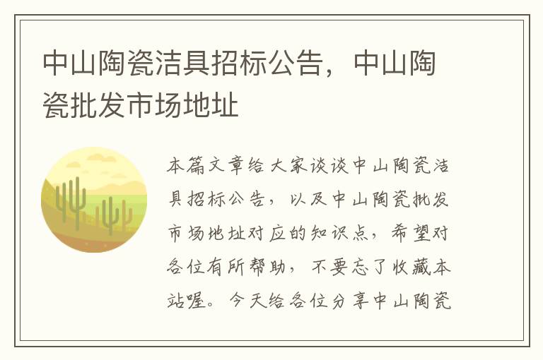 中山陶瓷洁具招标公告，中山陶瓷批发市场地址