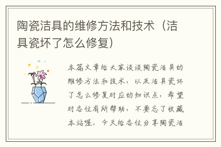 陶瓷洁具的维修方法和技术（洁具瓷坏了怎么修复）