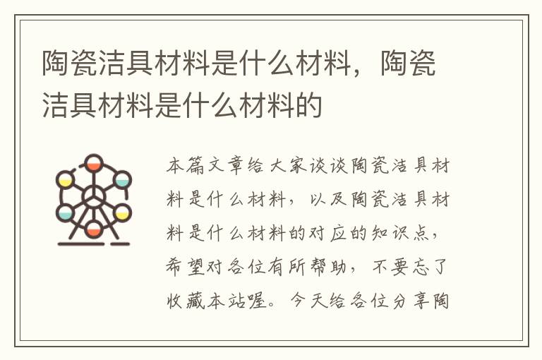 陶瓷洁具材料是什么材料，陶瓷洁具材料是什么材料的