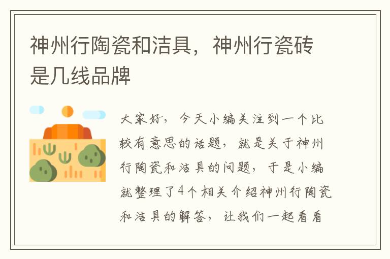 神州行陶瓷和洁具，神州行瓷砖是几线品牌