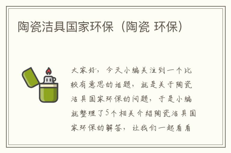 陶瓷洁具国家环保（陶瓷 环保）