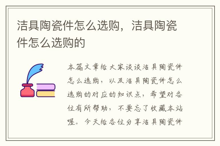 洁具陶瓷件怎么选购，洁具陶瓷件怎么选购的