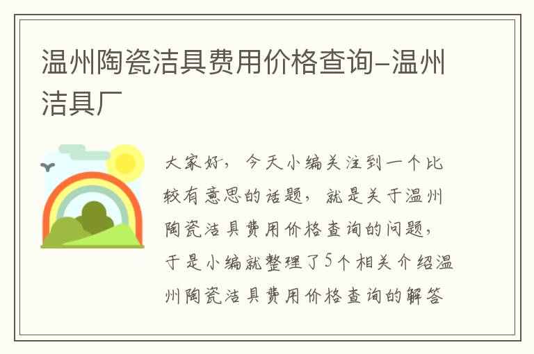 温州陶瓷洁具费用价格查询-温州洁具厂