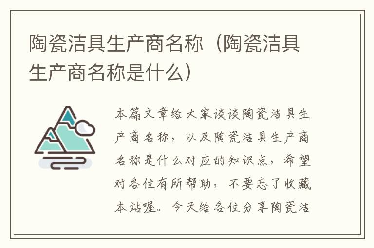 陶瓷洁具生产商名称（陶瓷洁具生产商名称是什么）