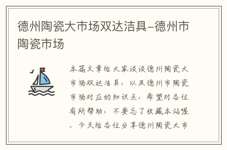 德州陶瓷大市场双达洁具-德州市陶瓷市场