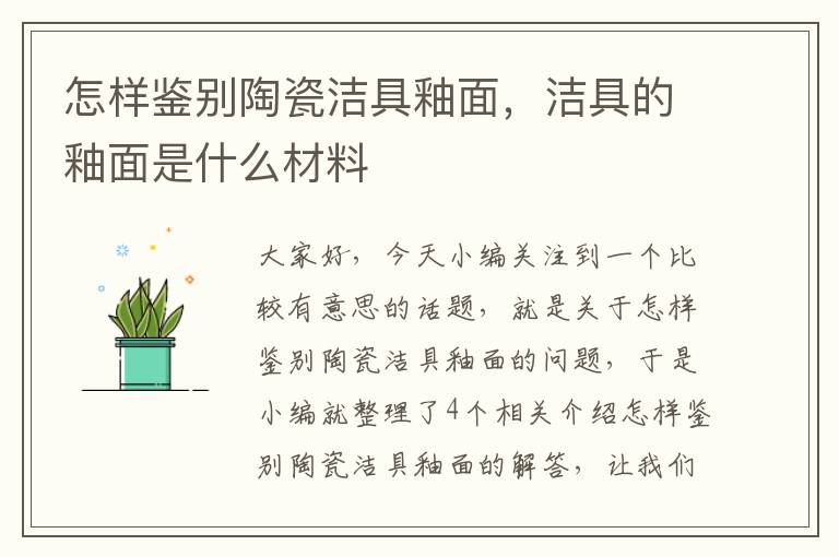 怎样鉴别陶瓷洁具釉面，洁具的釉面是什么材料