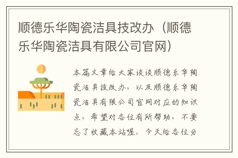 顺德乐华陶瓷洁具技改办（顺德乐华陶瓷洁具有限公司官网）