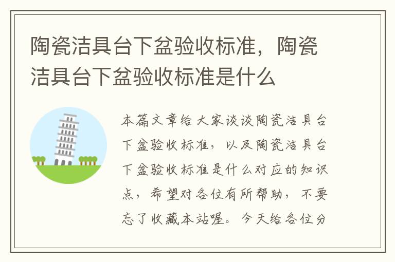 陶瓷洁具台下盆验收标准，陶瓷洁具台下盆验收标准是什么