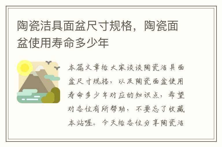 陶瓷洁具面盆尺寸规格，陶瓷面盆使用寿命多少年