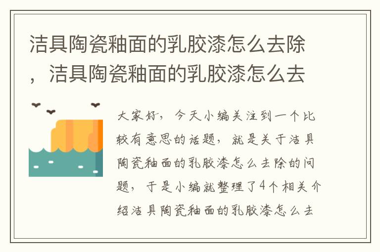 洁具陶瓷釉面的乳胶漆怎么去除，洁具陶瓷釉面的乳胶漆怎么去除干净