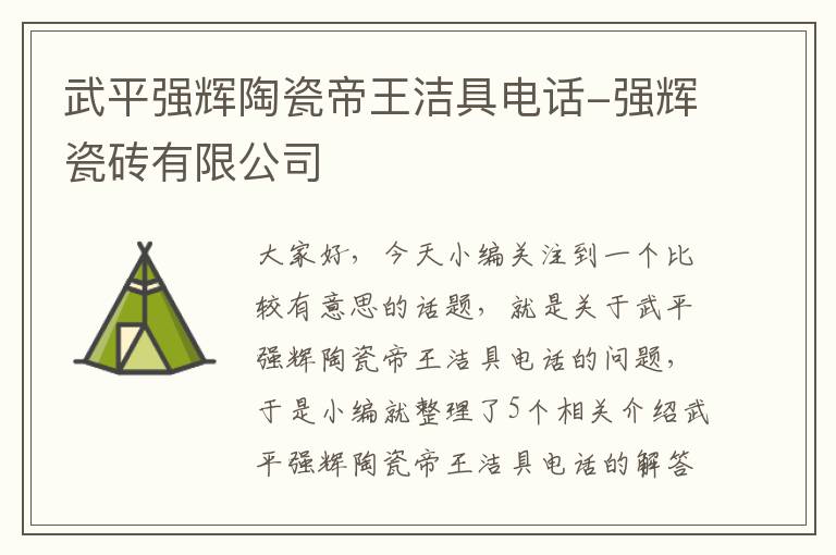 武平强辉陶瓷帝王洁具电话-强辉瓷砖有限公司