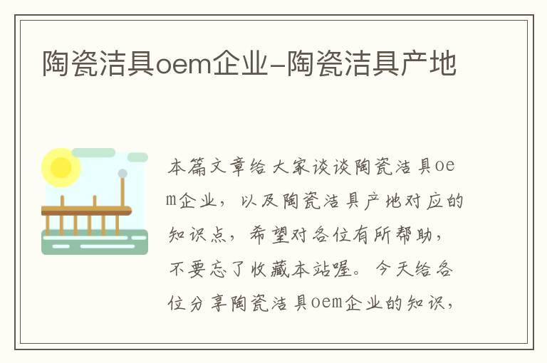 陶瓷洁具oem企业-陶瓷洁具产地