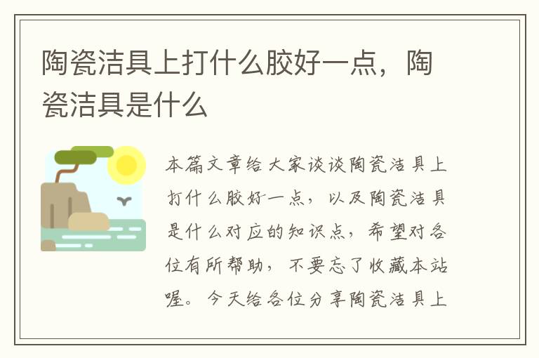 陶瓷洁具上打什么胶好一点，陶瓷洁具是什么