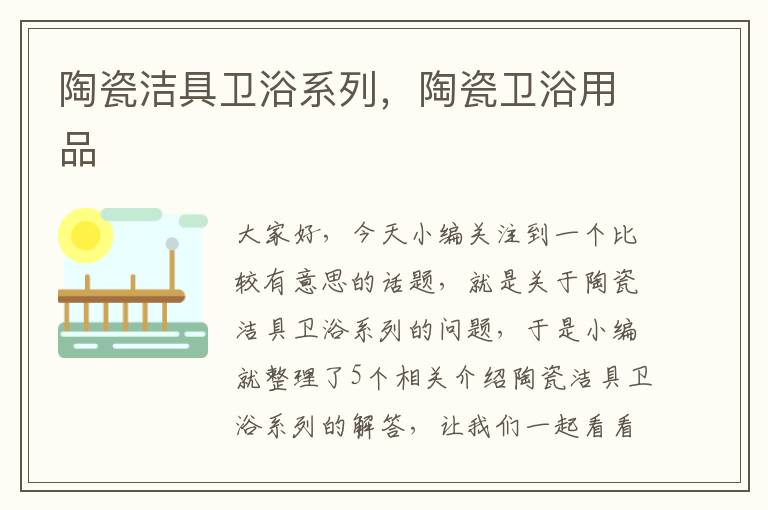 陶瓷洁具卫浴系列，陶瓷卫浴用品