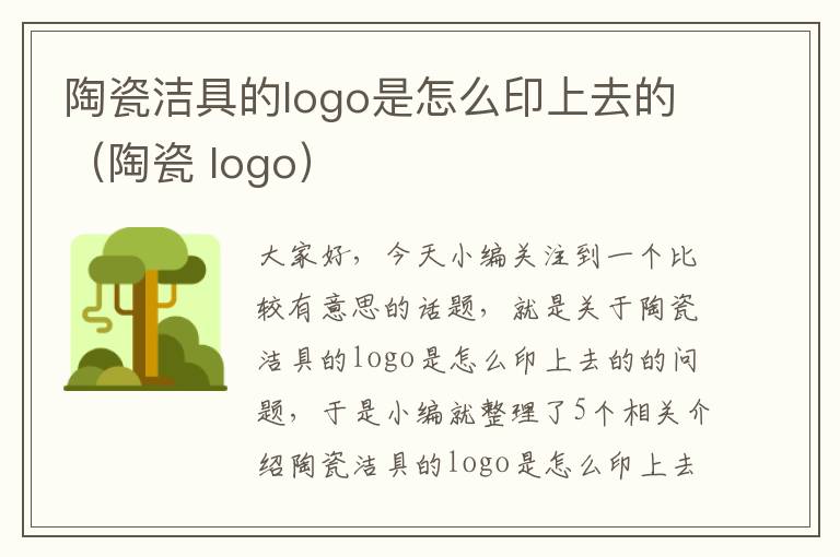 陶瓷洁具的logo是怎么印上去的（陶瓷 logo）