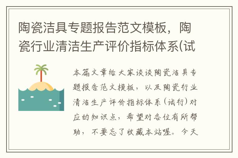 陶瓷洁具专题报告范文模板，陶瓷行业清洁生产评价指标体系(试行)