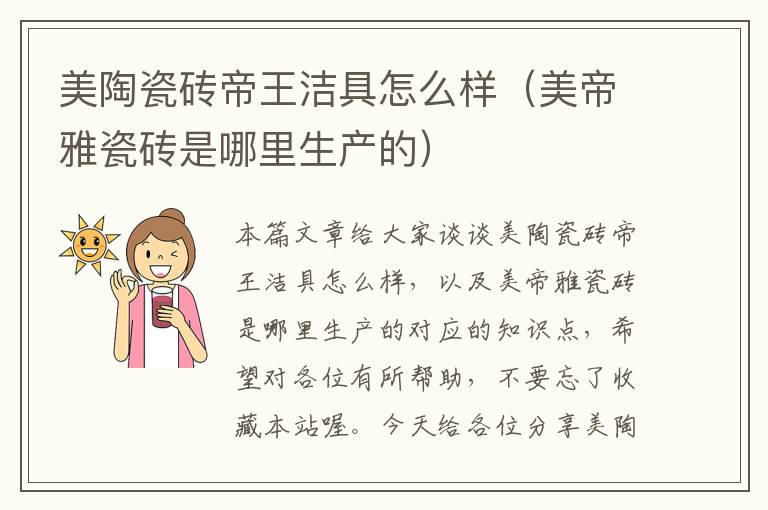 美陶瓷砖帝王洁具怎么样（美帝雅瓷砖是哪里生产的）