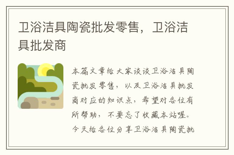 卫浴洁具陶瓷批发零售，卫浴洁具批发商